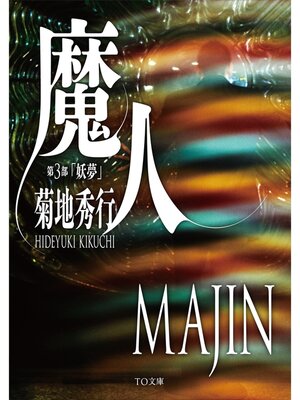 cover image of 魔人　第３部　妖夢